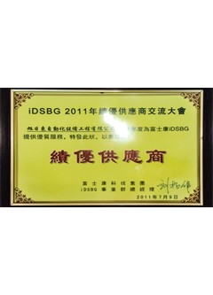 2011績(jī)優(yōu)供應(yīng)商