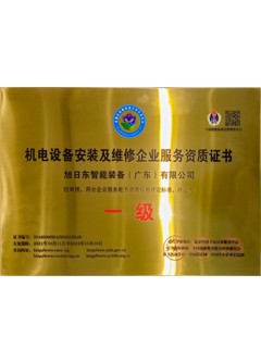 機(jī)電設(shè)備安裝及維修一級(jí)證書(shū)