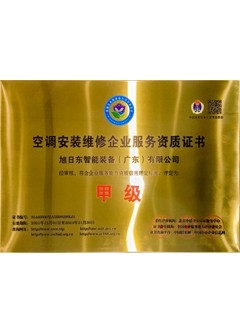 空調(diào)安裝維修甲級(jí)證書(shū)