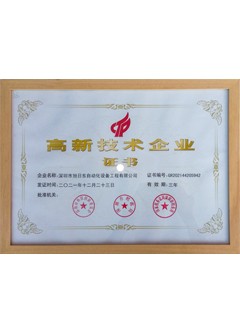 高新技術(shù)企業(yè)證書(shū)